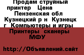 Продам струйный принтер › Цена ­ 1 500 - Пензенская обл., Кузнецкий р-н, Кузнецк г. Компьютеры и игры » Принтеры, сканеры, МФУ   